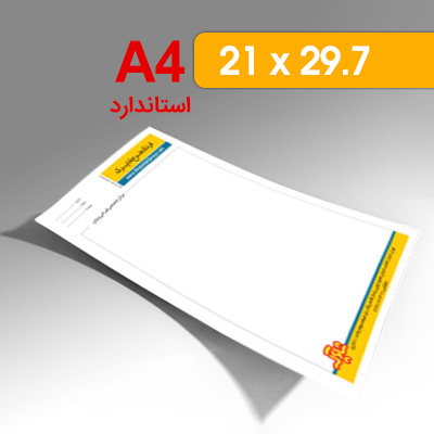 چاپ سربرگ A4 یک رو تحریر 80 گرم